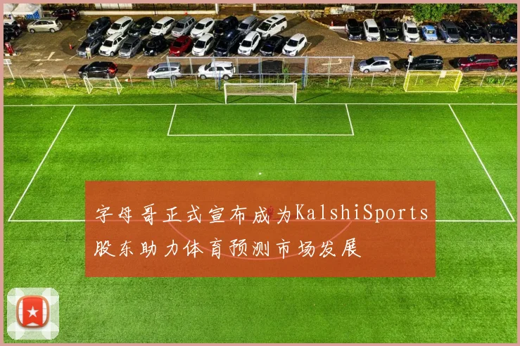 字母哥正式宣布成为KalshiSports股东助力体育预测市场发展