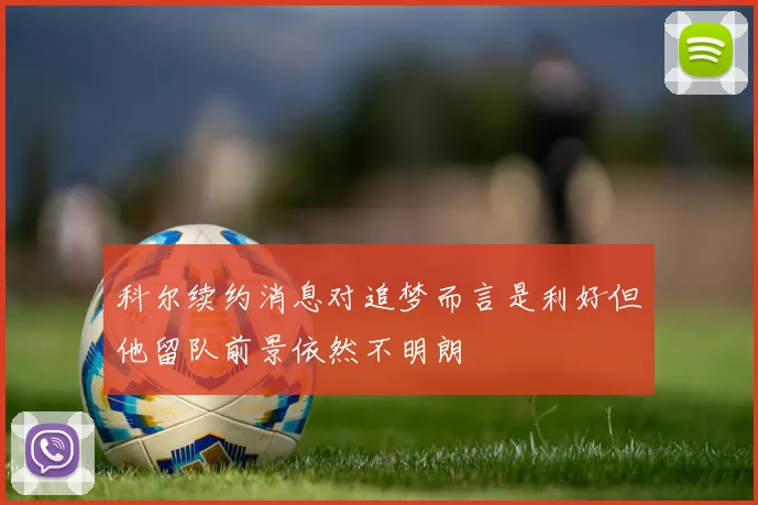 科尔续约消息对追梦而言是利好但他留队前景依然不明朗