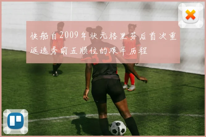 快船自2009年状元格里芬后首次重返选秀前五顺位的艰辛历程