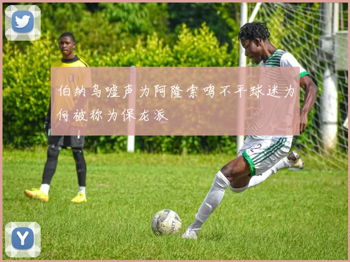 伯纳乌嘘声为阿隆索鸣不平球迷为何被称为保龙派